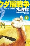 万城目学:ヒトコブラクダ層戦争(下) (幻冬舎文庫 ま 17-3)