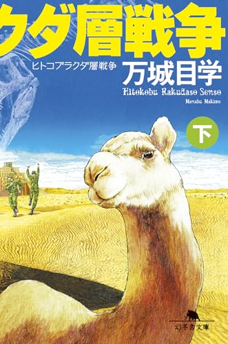 ヒトコブラクダ層戦争(下) (幻冬舎文庫 ま 17-3)