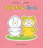 書評 ももんちゃん あーん (ももんちゃんあそぼう) by rachel