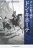 ドレの絵で読むドン・キホーテ