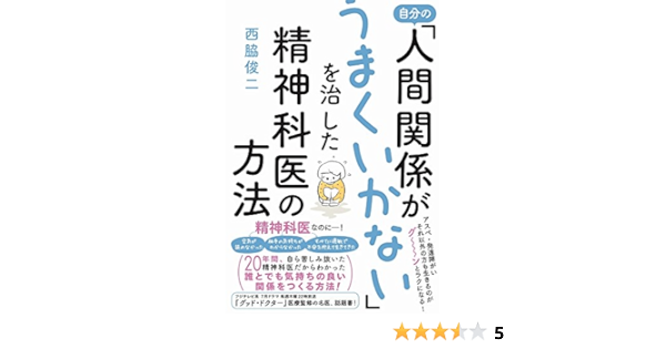 自分の 人間関係がうまくいかない を治した精神科医の方法 西脇 俊二 本 通販 Amazon