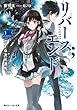 リバース；エンド　恋する次元連死 (角川スニーカー文庫)