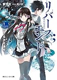 リバース；エンド　恋する次元連死 (角川スニーカー文庫)