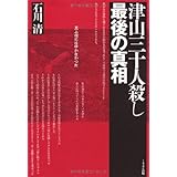 津山三十人殺し　最後の真相