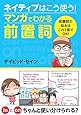 ネイティブはこう使う！マンガでわかる前置詞