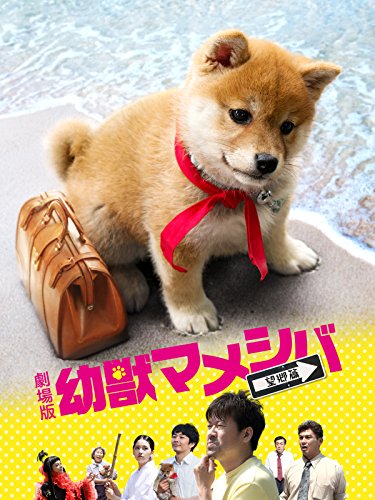 映画 幼獣マメシバ 望郷篇