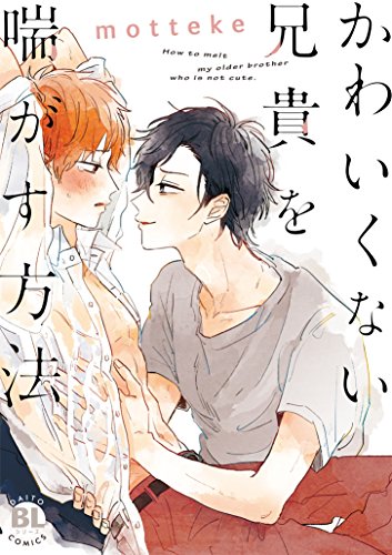 『かわいくない兄貴を喘がす方法』1巻