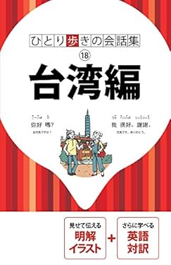 ひとり歩きの会話集 台湾編(2018年版)