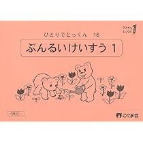 ひとりでとっくん17 分類計数2 | こぐま会, 久野泰可 |本 | 通販 | Amazon