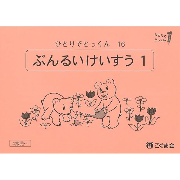 こぐま会「ひとりでとっくん」シリーズ計26冊セット ひとりでとっくん26 聞き取り練習2 | こぐま会, 久野 泰可 |本 | 通販