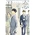 「君恋 社会人編 VOL.1」
