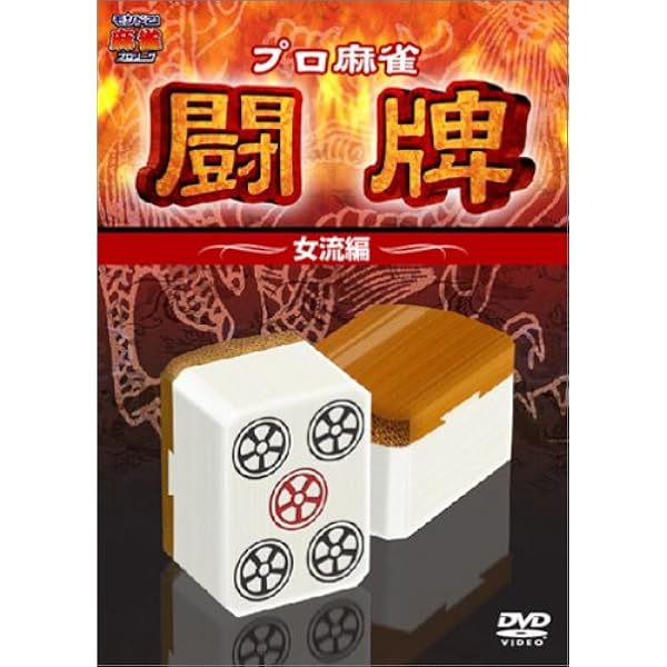 Amazon.co.jp: 麻雀最強戦 the movie [DVD] : 瀬戸熊直樹, たけ
