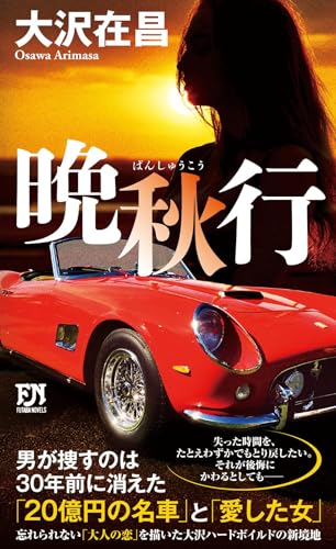 大沢在昌:新書）　晩秋行 (フタバノベルス)