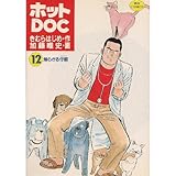 ホットDOC
