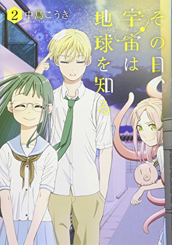 『その日、宇宙は地球を知る』2巻