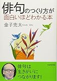 俳句のつくり方が面白いほどわかる本 (中経の文庫)