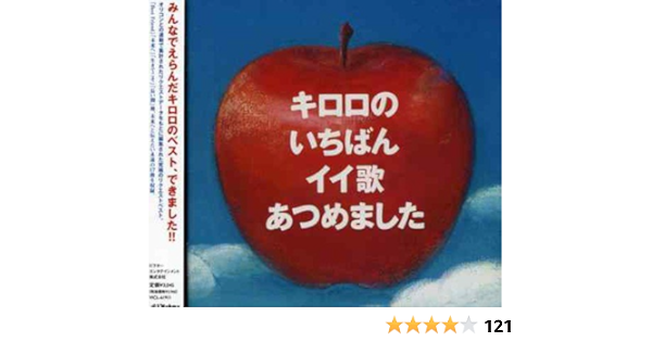 キロロ のいちばんイイ歌あつめました 通常盤 Kiroro 歌謡曲 演歌 音楽 Amazon