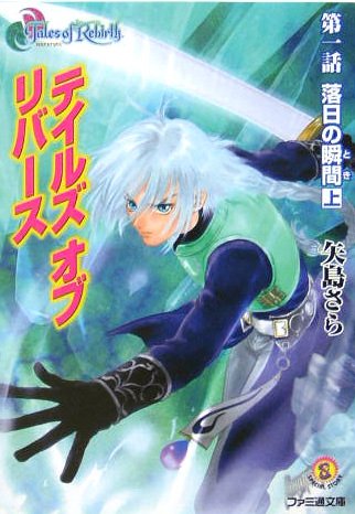 テイルズ オブ リバース | テイルズ オブ シリーズシリーズ | ORICON NEWS