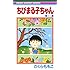 さくらももこ「ちびまる子ちゃん(17)」