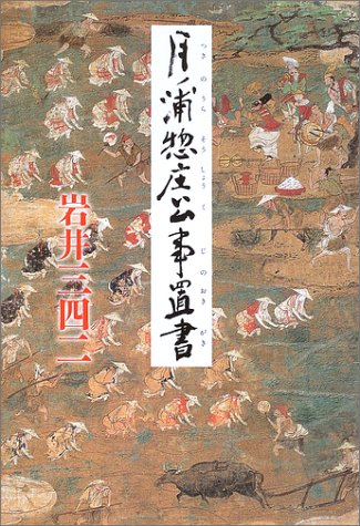 岩井三四二:月ノ浦惣庄公事置書
