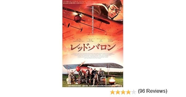Amazon Co Jp レッド バロン 字幕版 を観る Prime Video