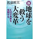 新・地球を救う大変革
