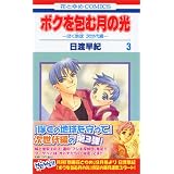 ボクを包む月の光 ぼく地球 次世代編 1 花とゆめcomics 日渡 早紀 本 通販 Amazon