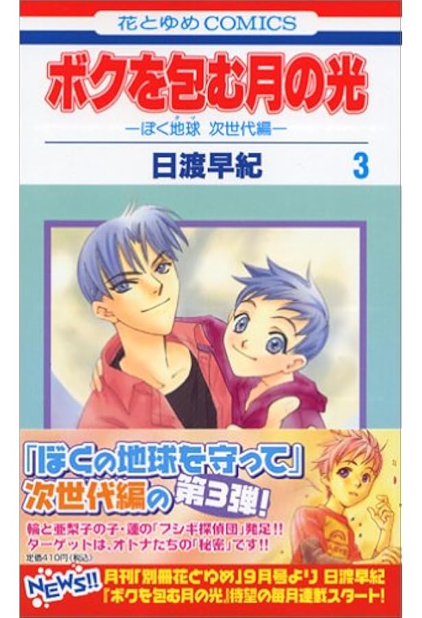 Amazon.co.jp: ボクを包む月の光: ぼく地球次世代編 (第5巻) (花とゆめ