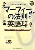 英語耳・多読 マーフィーの法則de英語耳 3ヵ月であらゆる英語が平易にゆっくり聞こえ出す! 英語耳・多読 マーフィーの法則de英語耳 3ヵ月であらゆる英語が平易にゆっくり聞こえ出す!