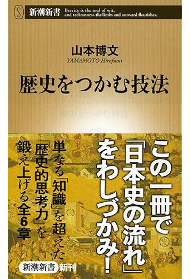 東大流]流れをつかむ すごい! 日本史講義 (PHP文庫) | 山本 博文 |本