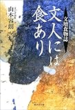 文人には食あり―文壇食物誌