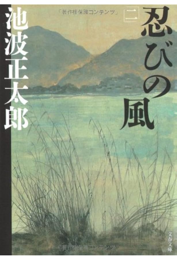 新装版 忍びの風 (1) (文春文庫) | 池波 正太郎 |本 | 通販 | Amazon