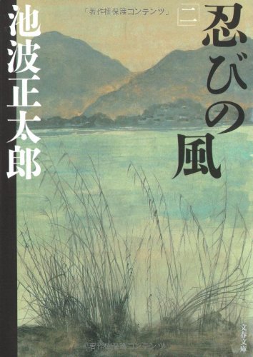 新装版 忍びの風 (2) (文春文庫)
