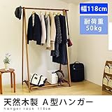ハンガーラック 木製A型ハンガー 折りたたみ ワイド スリム F-1117 幅118cm 棚付き コートハンガー ポール