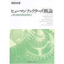 ヒュ-マンファクタ-ズ概論: 人間と機械の調和を目指して | 岡田