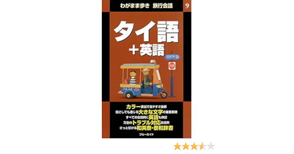 わがまま歩き旅行会話9 タイ語 英語 ブルーガイド編集部 本 通販 Amazon