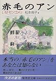 赤毛のアン