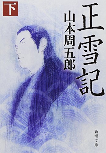山本周五郎:正雪記 下巻 (新潮文庫 や 2-67)