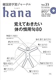 韓国語学習ジャーナルhana Vol. 23