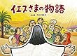 イエスさまの物語