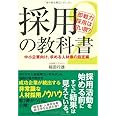 採用の教科書2 即戦力採用は甘い罠?~中小企業向け、求める人材像の設定編~