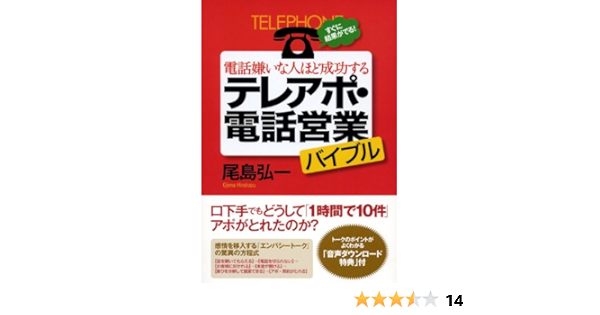 電話嫌いな人ほど成功するテレアポ 電話営業バイブル すぐに結果がでる 尾島 弘一 本 通販 Amazon