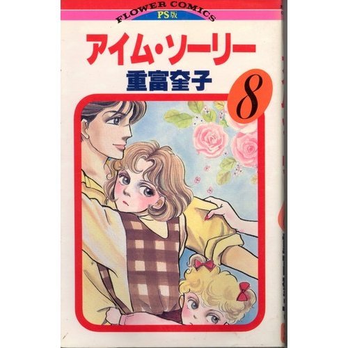 アイム・ソーリー