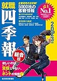 就職四季報 総合版 2023年版(就職シリーズ)