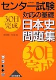センター試験対応の基礎30日完成日本史問題集―新課程用