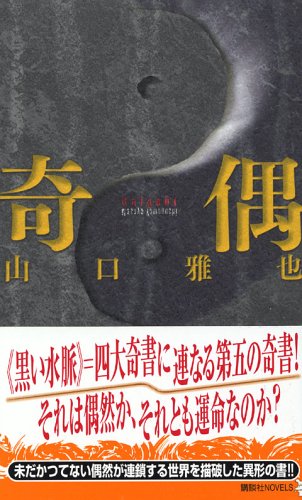 山口雅也:奇偶 (講談社ノベルス)