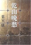 乾山晩愁