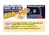 「光るカーサイン」　BABY IN CARモデル/目立つ！綺麗！夜の視認性も抜群/フレキシブル光源/EL採用/実用新案取得済み・保安基準適合