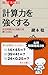計算力を強くする