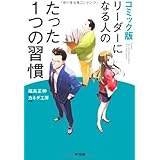 コミック版 リーダーになる人のたった1つの習慣